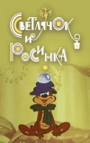 Светлячок и росинка