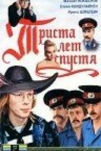 Триста лет спустя (1994)