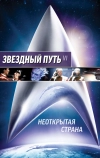 Звездный путь 6: Неоткрытая страна