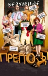 Безумные преподы