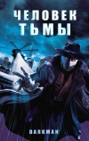Человек тьмы