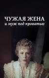 Чужая жена и муж под кроватью