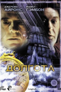 Долгота (2000)