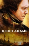 Джон Адамс
