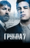 Группа 7