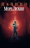 Море любви (1989)