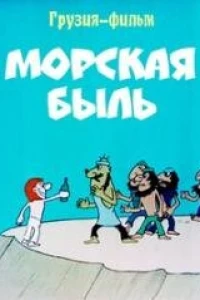 Морская быль (1974)