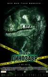 Проект «Динозавр»