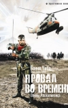 Провал во времени