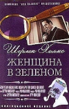 Шерлок Холмс: Женщина в зеленом
