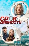 Срок давности