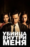 Убийца внутри меня