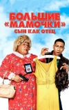 Большие мамочки: Сын как отец