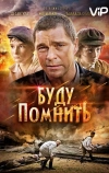 Буду помнить