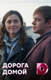 Дорога домой