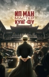 Ип Ман: Мастер кунг-фу