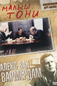 Малыш Тони