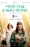 Мой год в Нью-Йорке
