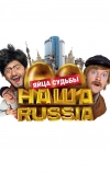 Наша Russia: Яйца судьбы (2010)