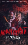 Новогодний расколбас