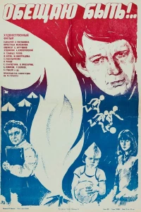 Обещаю быть! (1983)