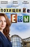 Похищение Евы