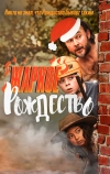 Жаркое Рождество
