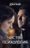 Чистая психология (2019)