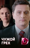 Чужой грех
