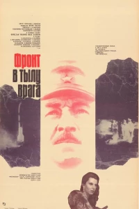 Фронт в тылу врага (1981)