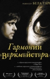 Гармонии Веркмейстера