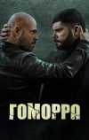 Гоморра