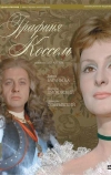 Графиня Коссель