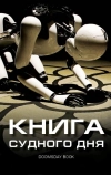 Книга Судного дня