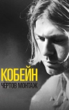 Кобейн: Чёртов монтаж