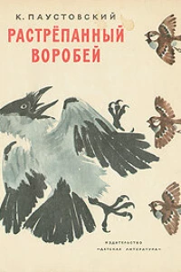 Растрёпанный воробей