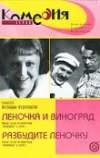 Разбудите Леночку
