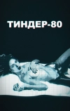 Тиндер-80