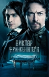 Виктор Франкенштейн