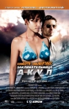 Заклинательница акул