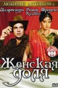 Женская доля