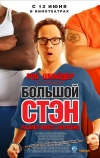 Большой Стэн (2007)