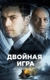 Двойная игра