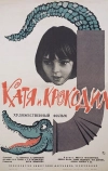 Катя и крокодил (1966)