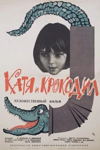 Катя и крокодил (1966)