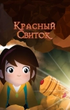 Красный свиток