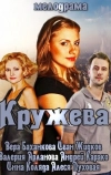 Кружева