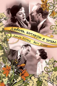 Любовь, которую я искал