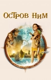 Остров Ним