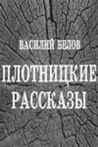 Плотницкие рассказы